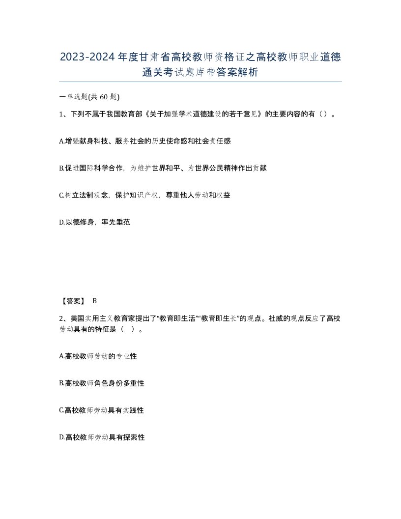 2023-2024年度甘肃省高校教师资格证之高校教师职业道德通关考试题库带答案解析