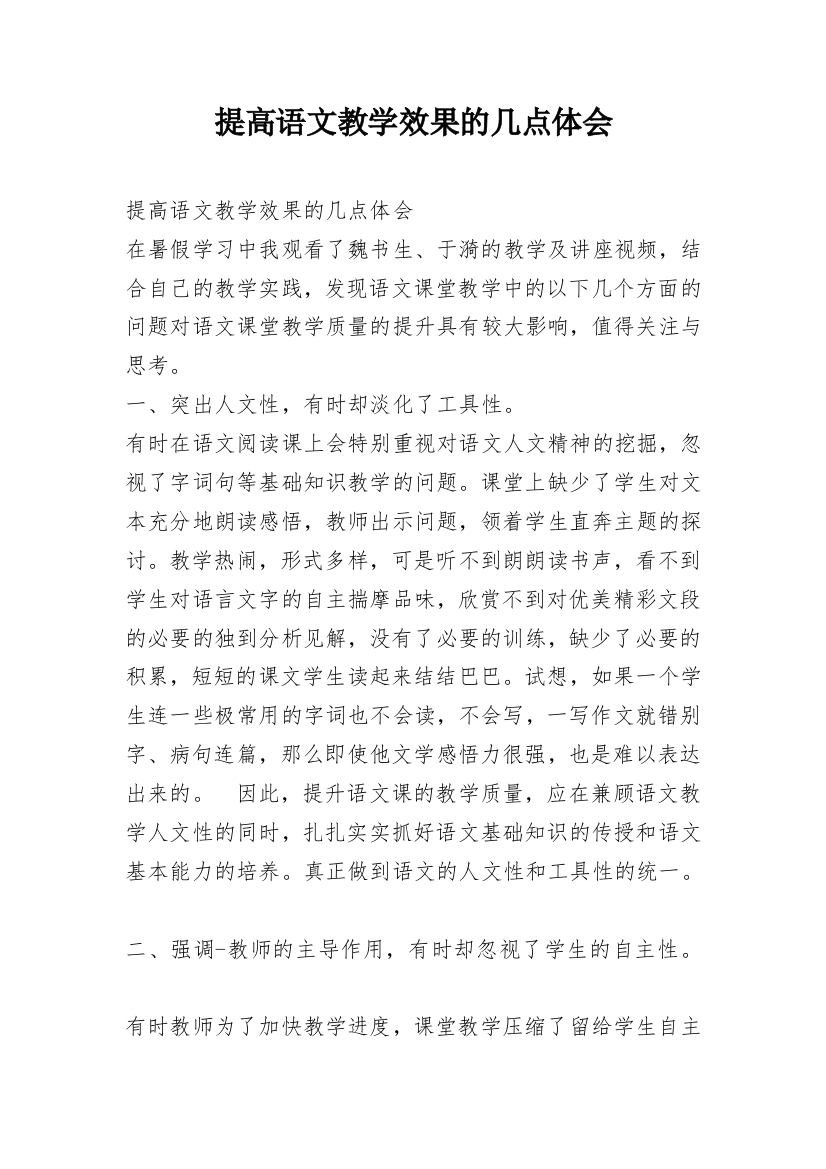 提高语文教学效果的几点体会