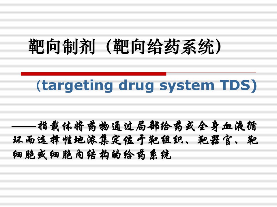 靶向制剂(靶向给药)