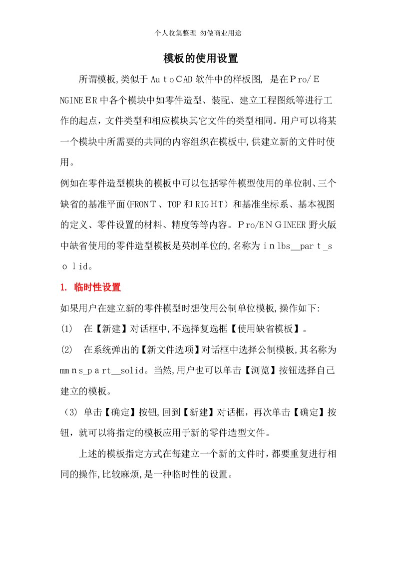 PROE永久性缺省设置