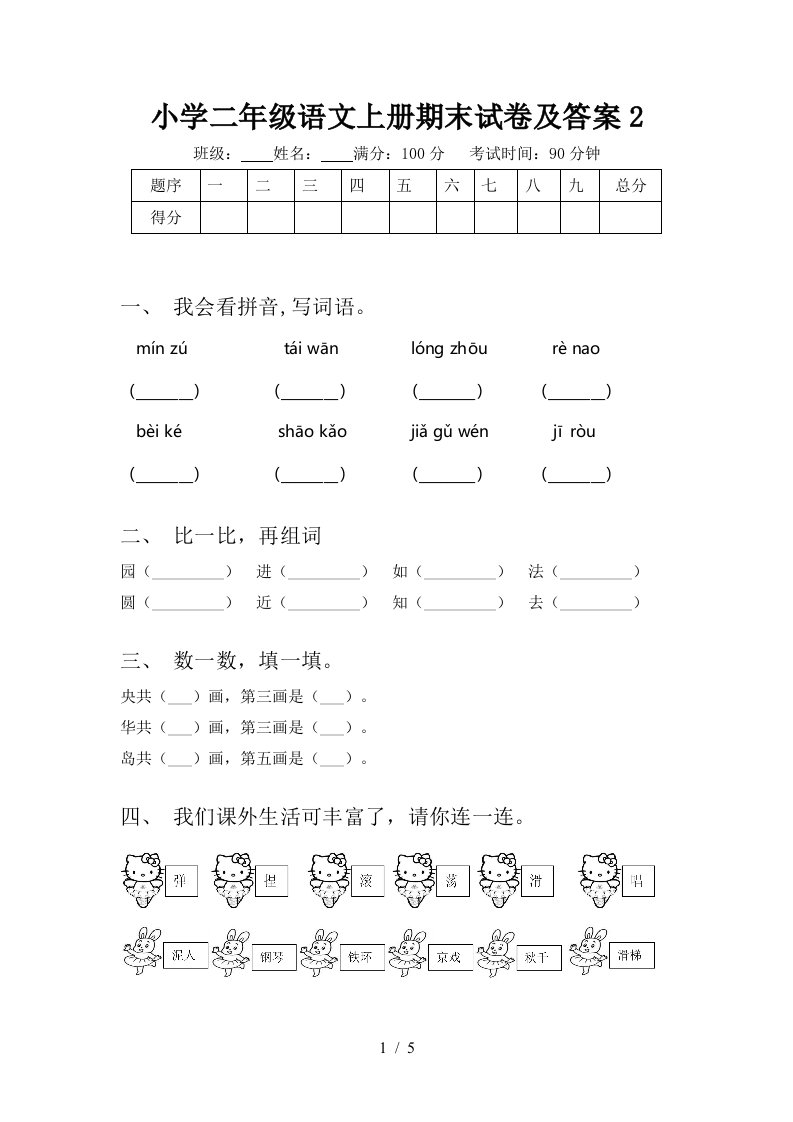 小学二年级语文上册期末试卷及答案2