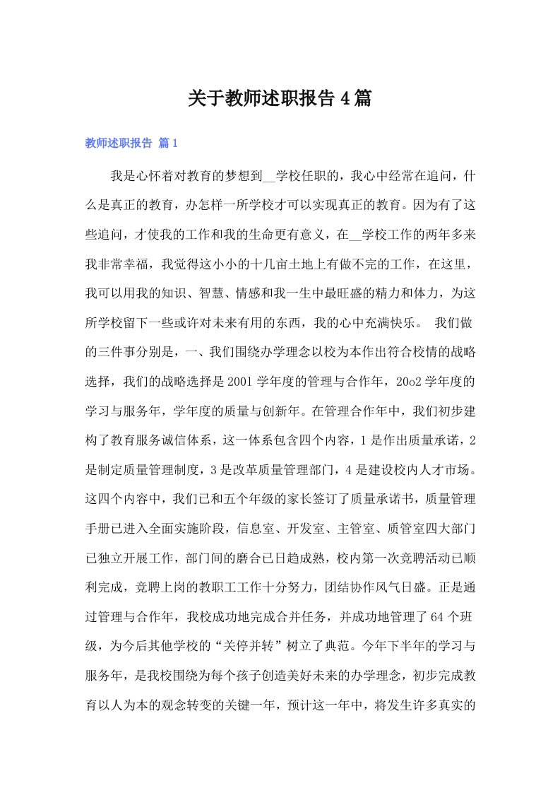 关于教师述职报告4篇