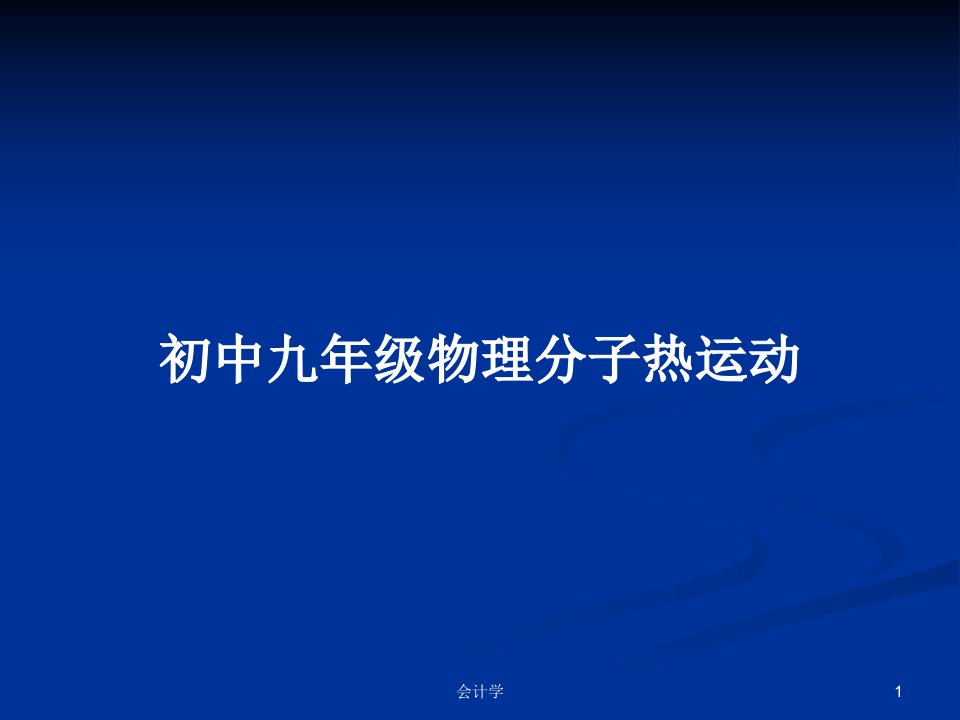 初中九年级物理分子热运动PPT学习教案