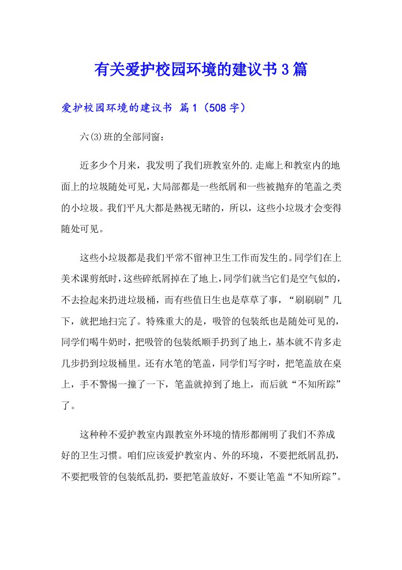 有关爱护校园环境的建议书3篇