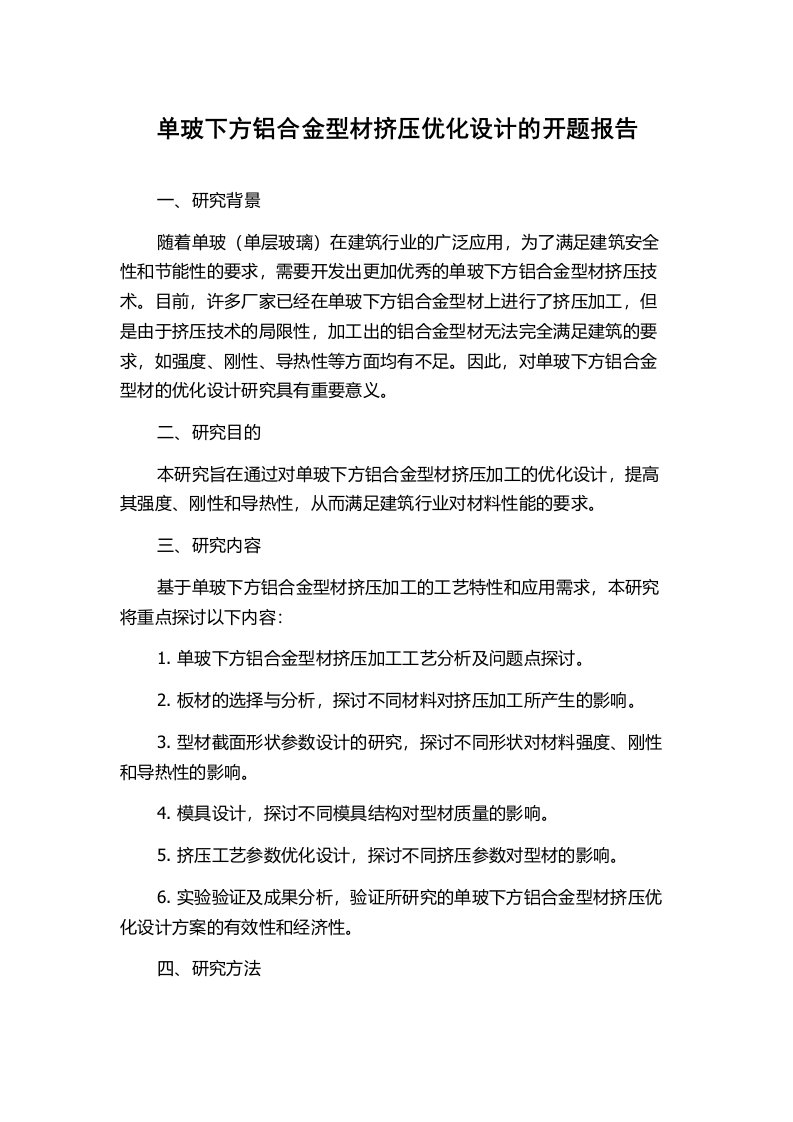 单玻下方铝合金型材挤压优化设计的开题报告