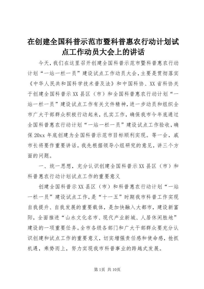 7在创建全国科普示范市暨科普惠农行动计划试点工作动员大会上的致辞