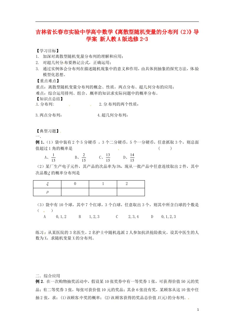 吉林省高中数学《离散型随机变量的分布列（2）》导学案