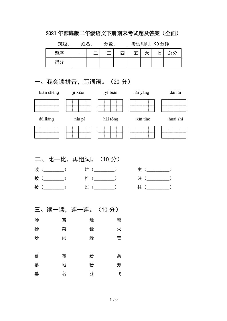 2021年部编版二年级语文下册期末考试题及答案全面2套