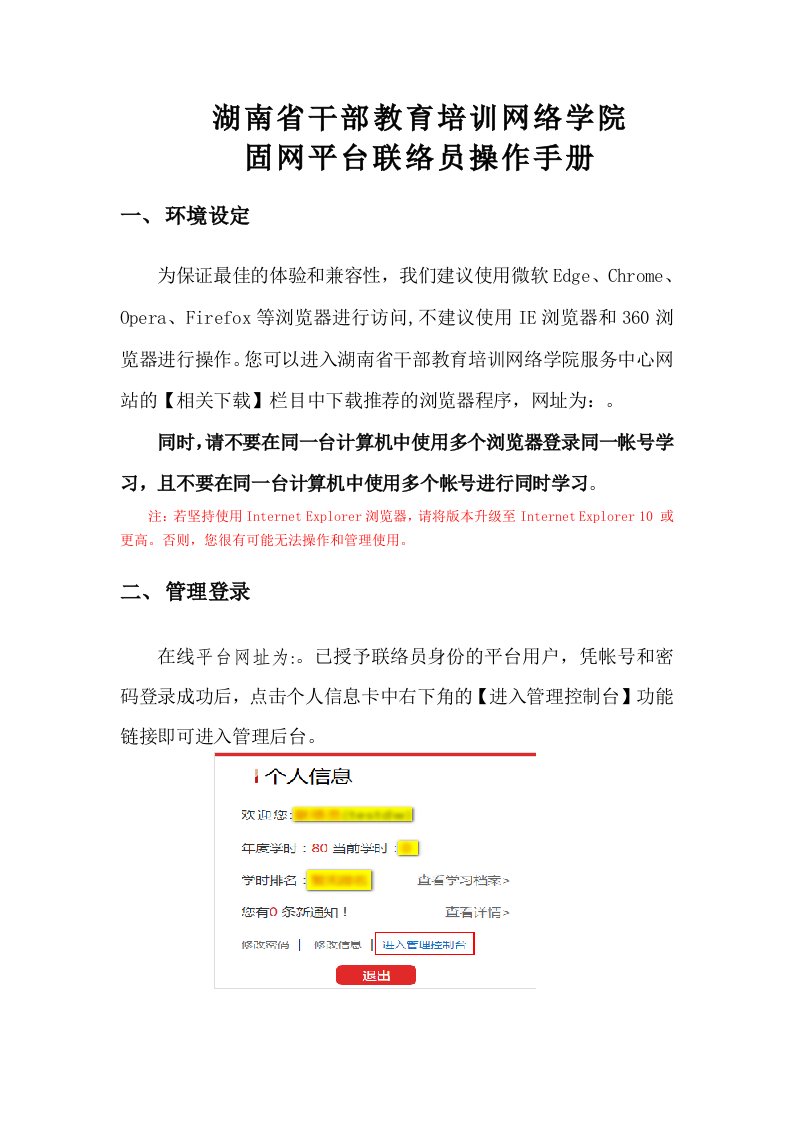 湖南省干部教育培训网络学院固网平台联络员操作手册