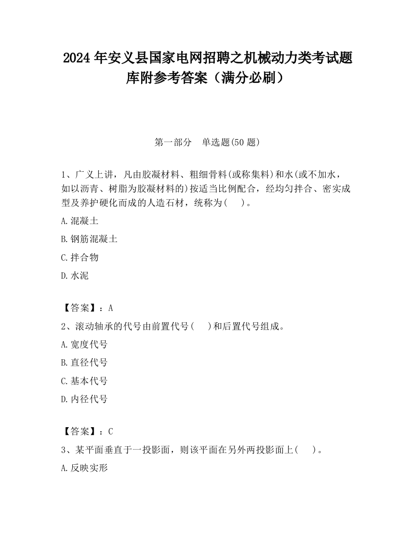 2024年安义县国家电网招聘之机械动力类考试题库附参考答案（满分必刷）