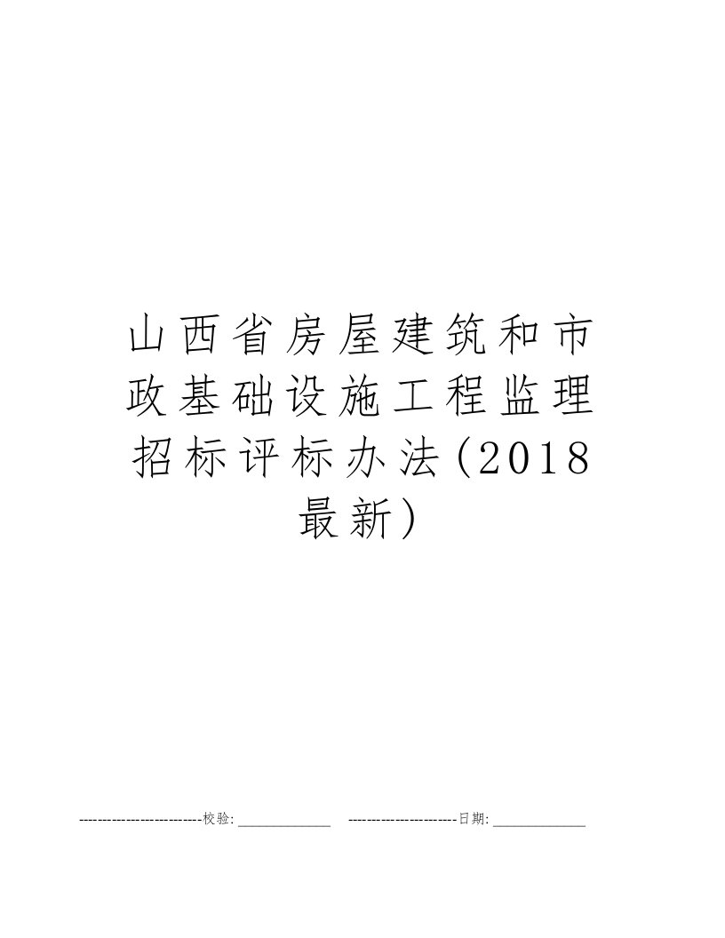 山西省房屋建筑和市政基础设施工程监理招标评标办法(2018最新)