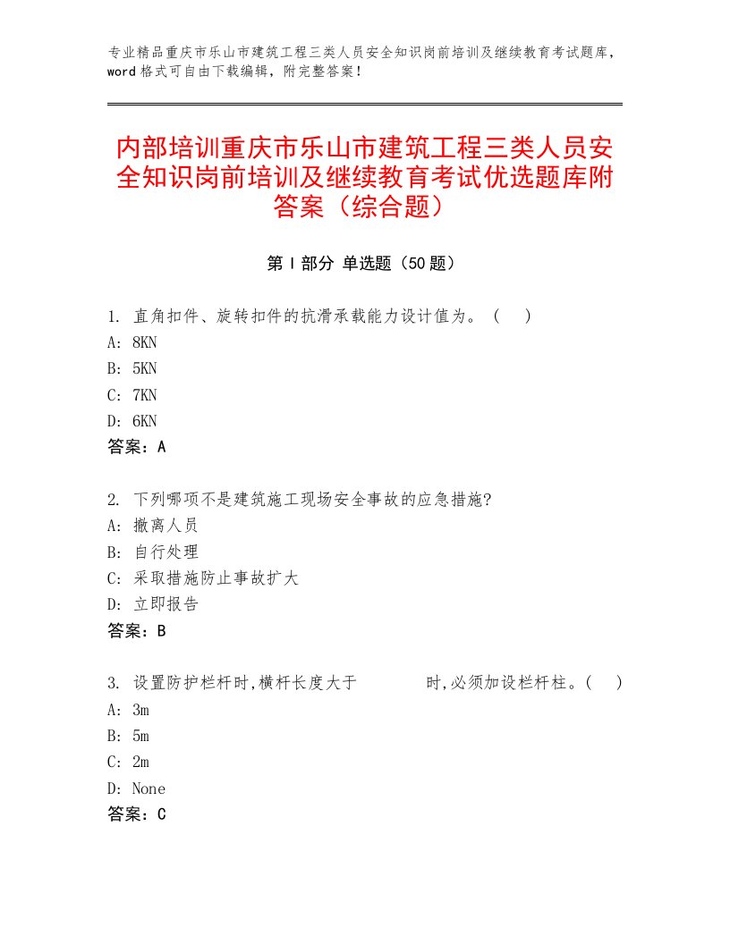 内部培训重庆市乐山市建筑工程三类人员安全知识岗前培训及继续教育考试优选题库附答案（综合题）