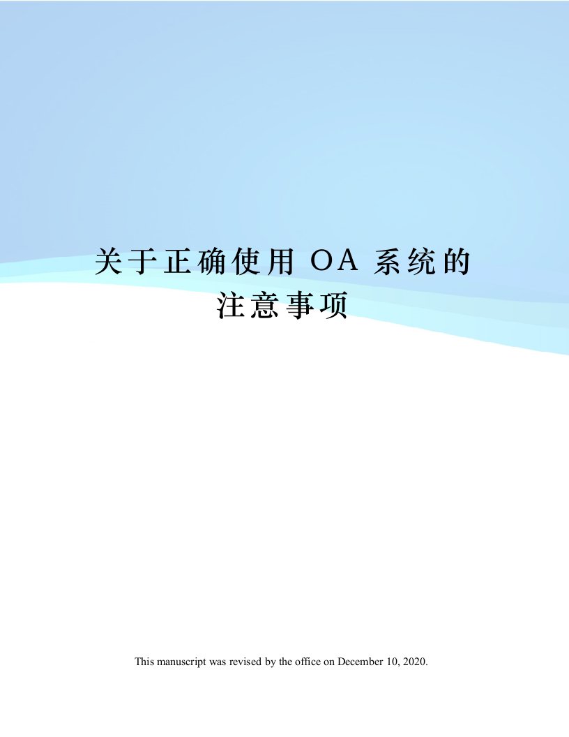 关于正确使用OA系统的注意事项