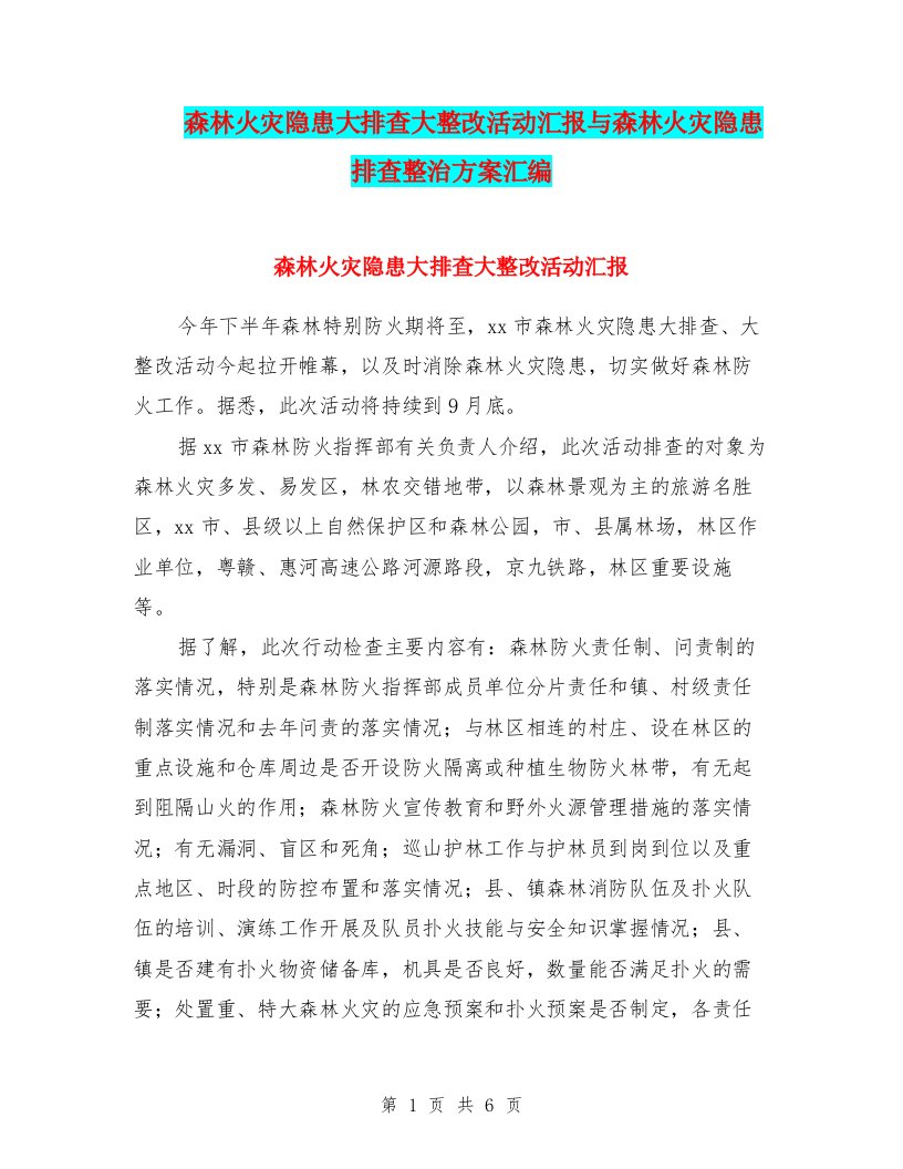 森林火灾隐患大排查大整改活动汇报与森林火灾隐患排查整治方案汇编