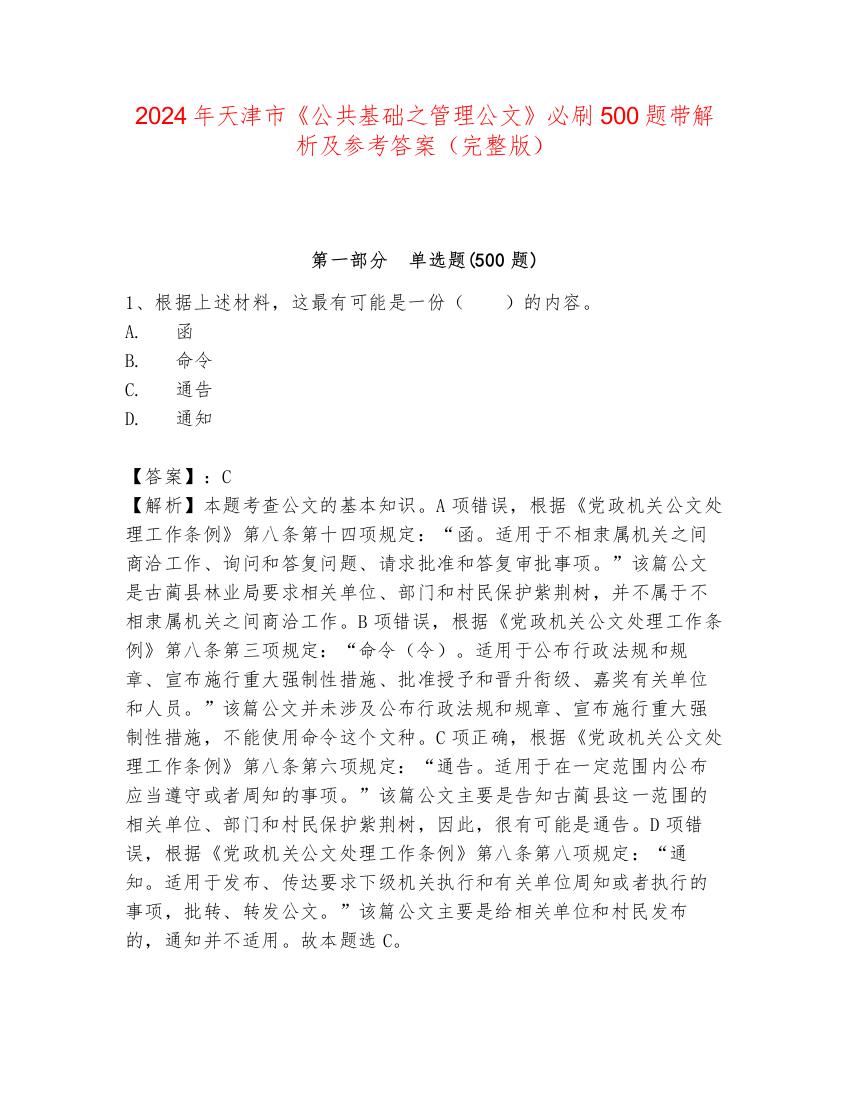 2024年天津市《公共基础之管理公文》必刷500题带解析及参考答案（完整版）