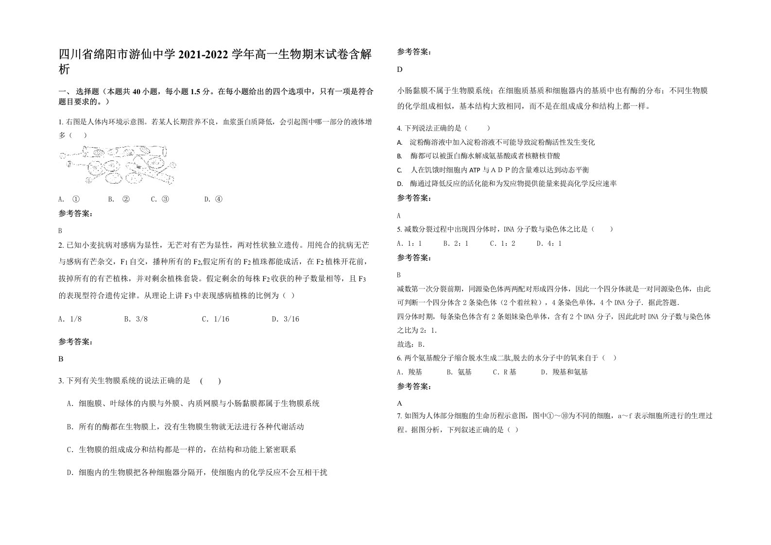 四川省绵阳市游仙中学2021-2022学年高一生物期末试卷含解析