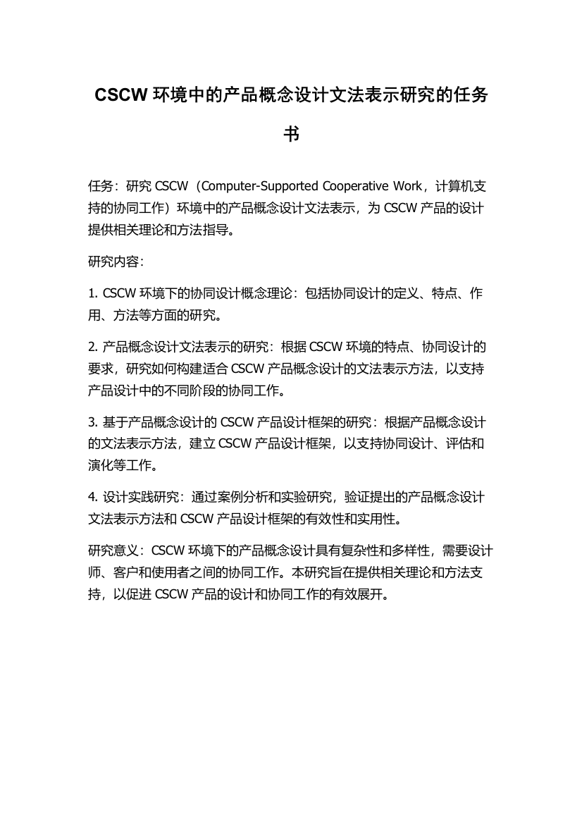 CSCW环境中的产品概念设计文法表示研究的任务书