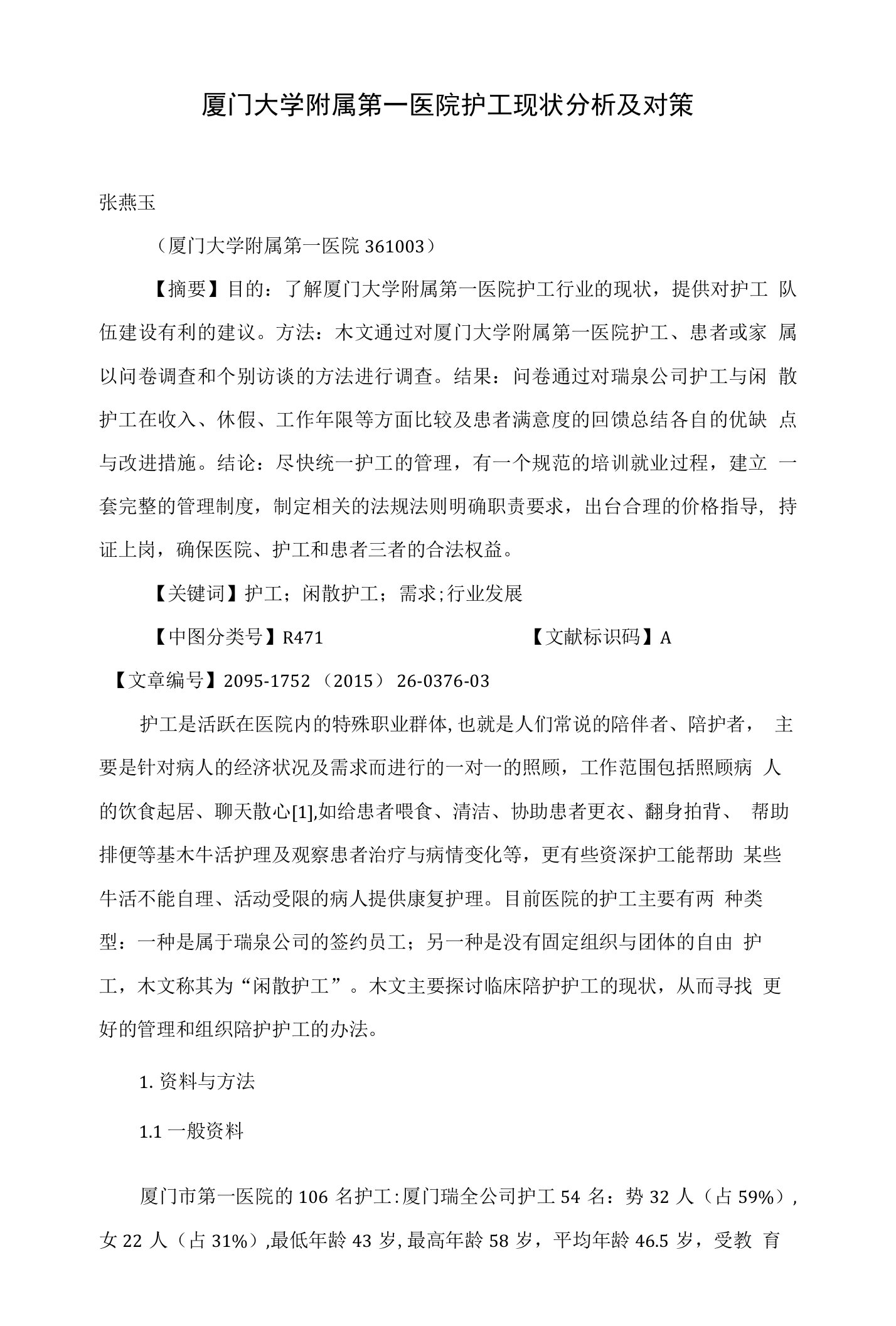 厦门大学附属第一医院护工现状分析及对策