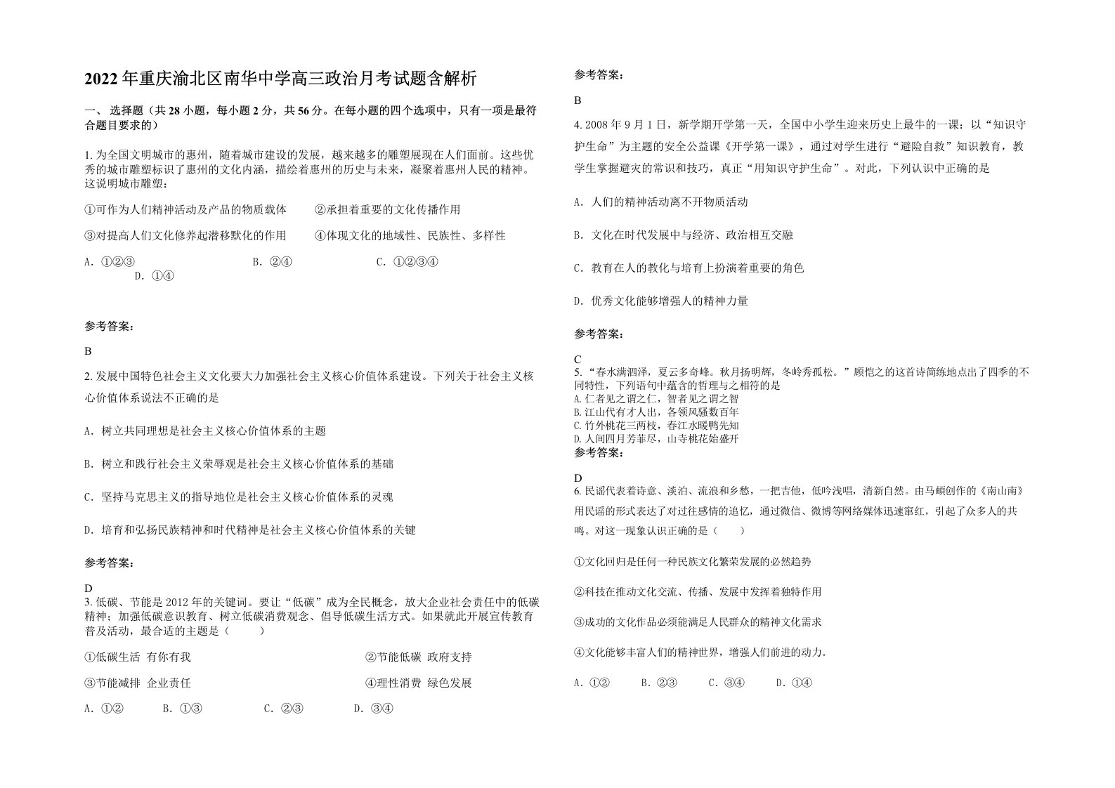 2022年重庆渝北区南华中学高三政治月考试题含解析