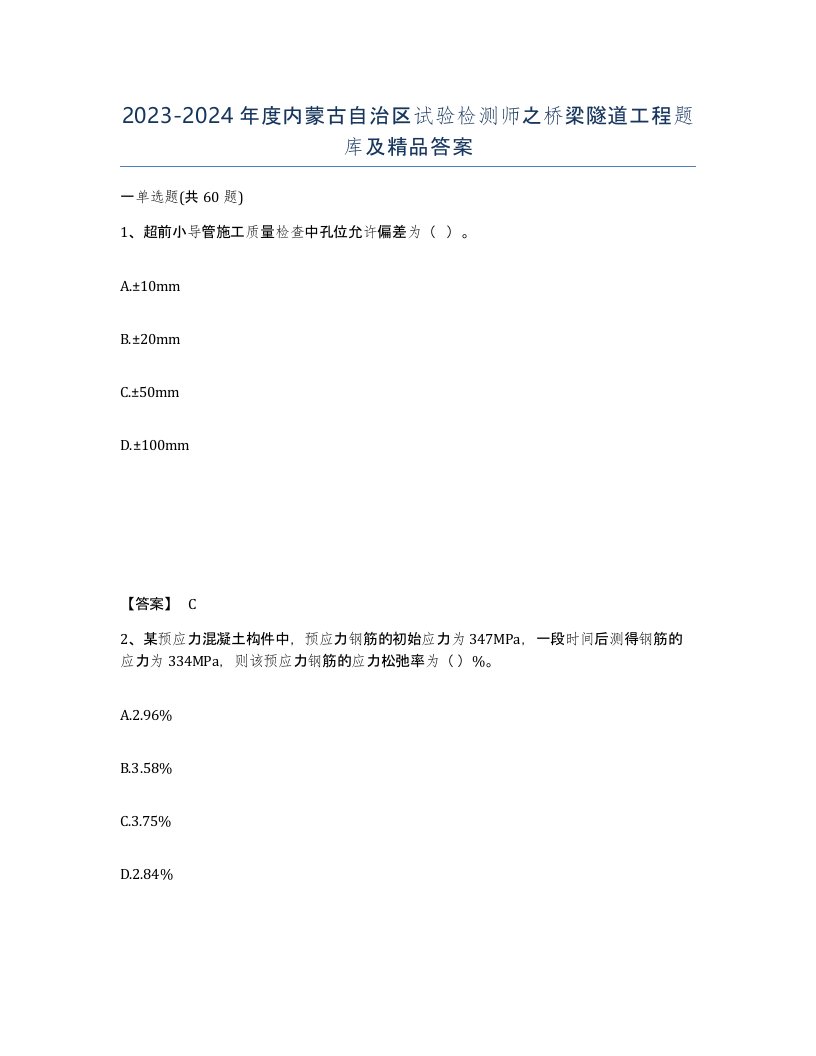 2023-2024年度内蒙古自治区试验检测师之桥梁隧道工程题库及答案