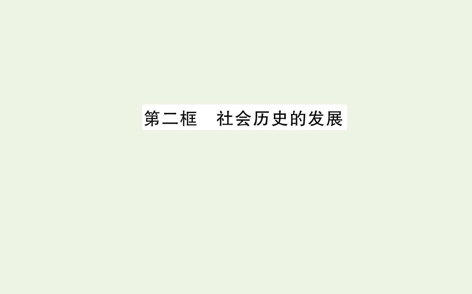 新教材高中政治第二单元认识社会与价值选择第五课第二框社会历史的发展课件部编版必修4