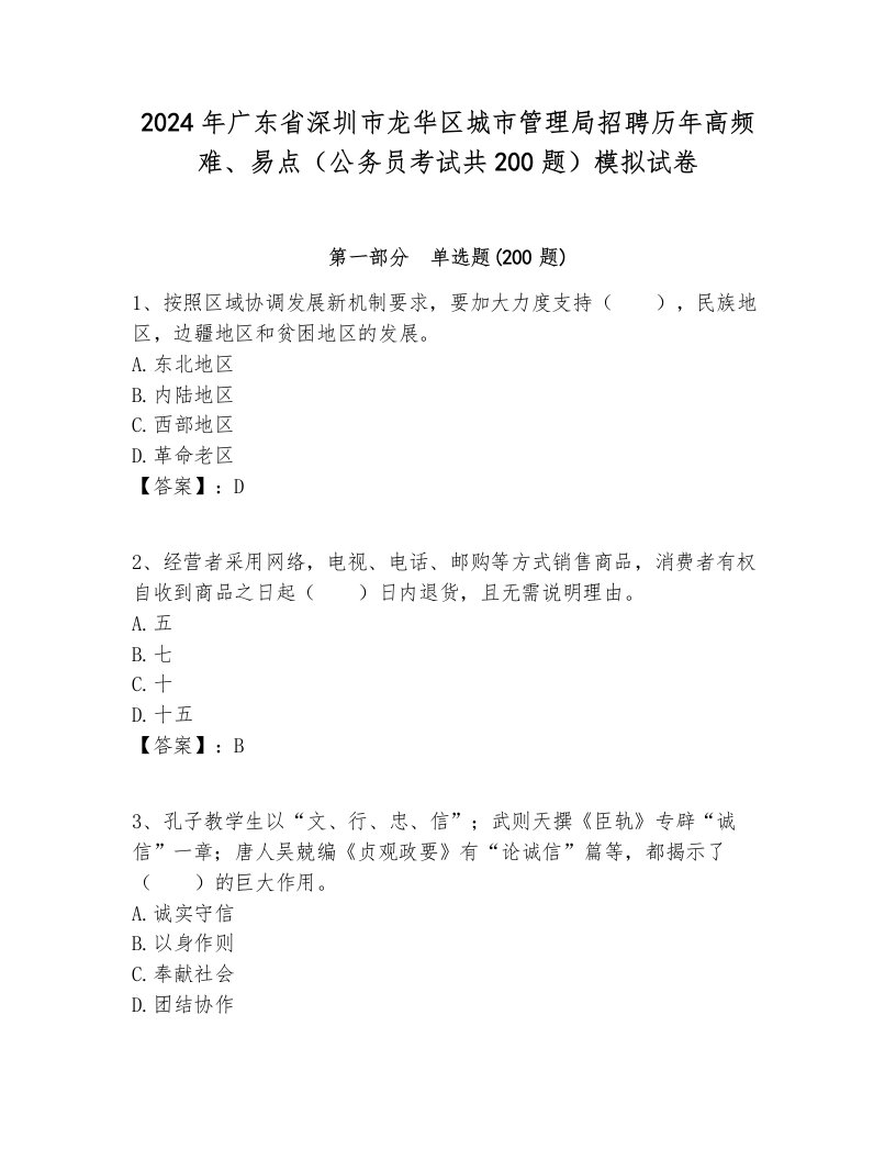 2024年广东省深圳市龙华区城市管理局招聘历年高频难、易点（公务员考试共200题）模拟试卷1套