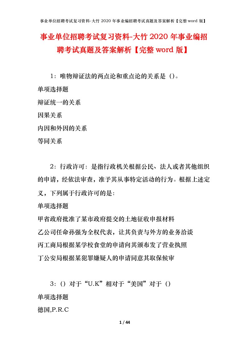 事业单位招聘考试复习资料-大竹2020年事业编招聘考试真题及答案解析完整word版