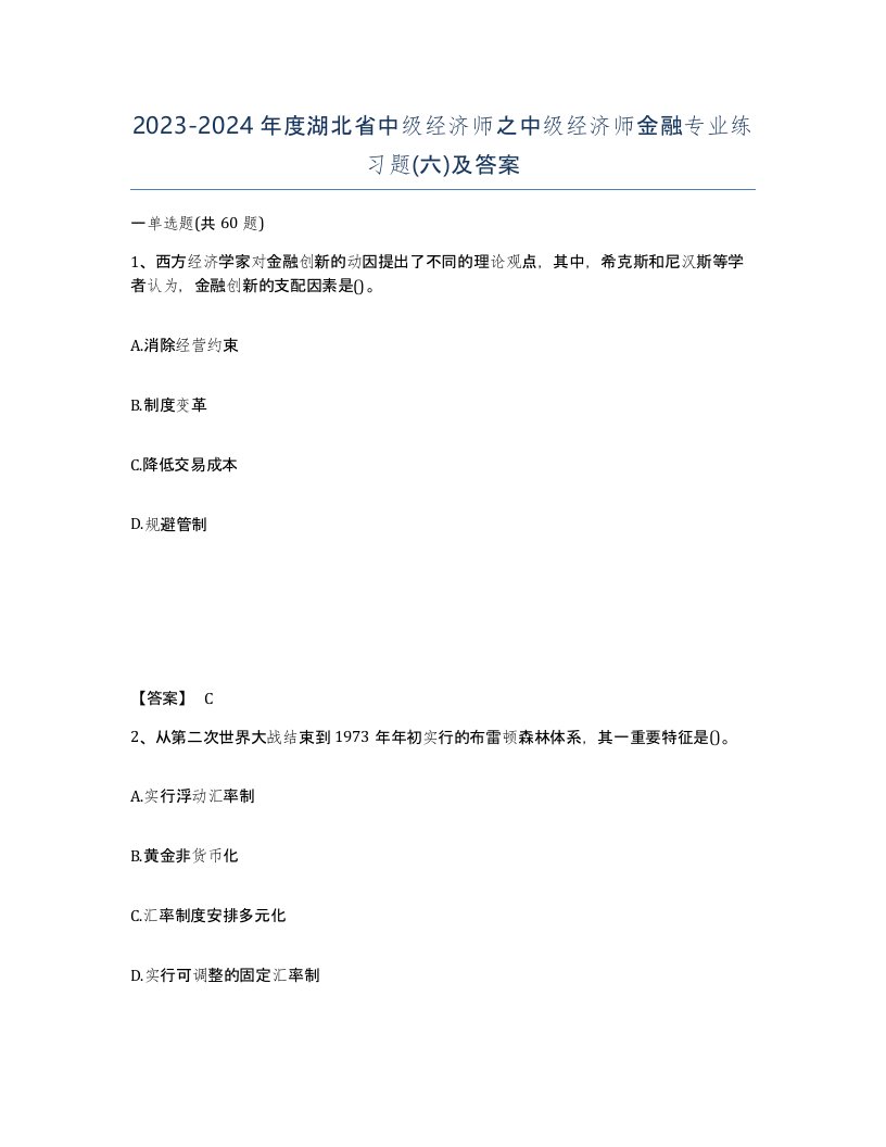 2023-2024年度湖北省中级经济师之中级经济师金融专业练习题六及答案