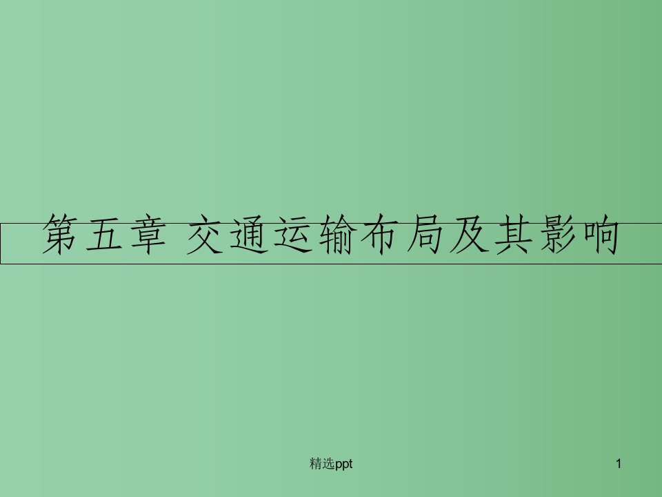 高中地理第五章交通运输布局及其影响第一节交通运输方式和布局课件新人教版必修