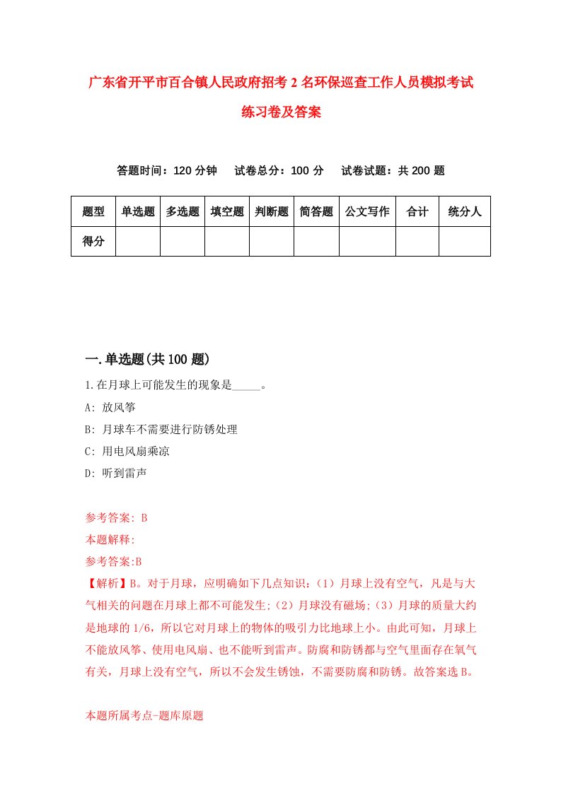 广东省开平市百合镇人民政府招考2名环保巡查工作人员模拟考试练习卷及答案第6次