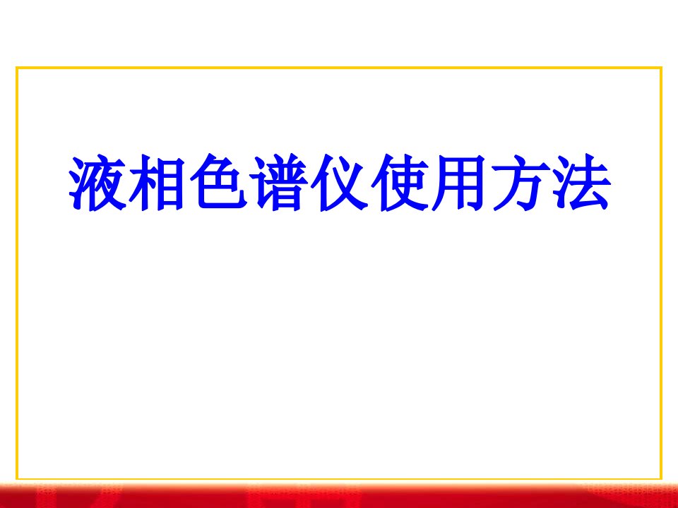 液相色谱仪使用方法PPT课件