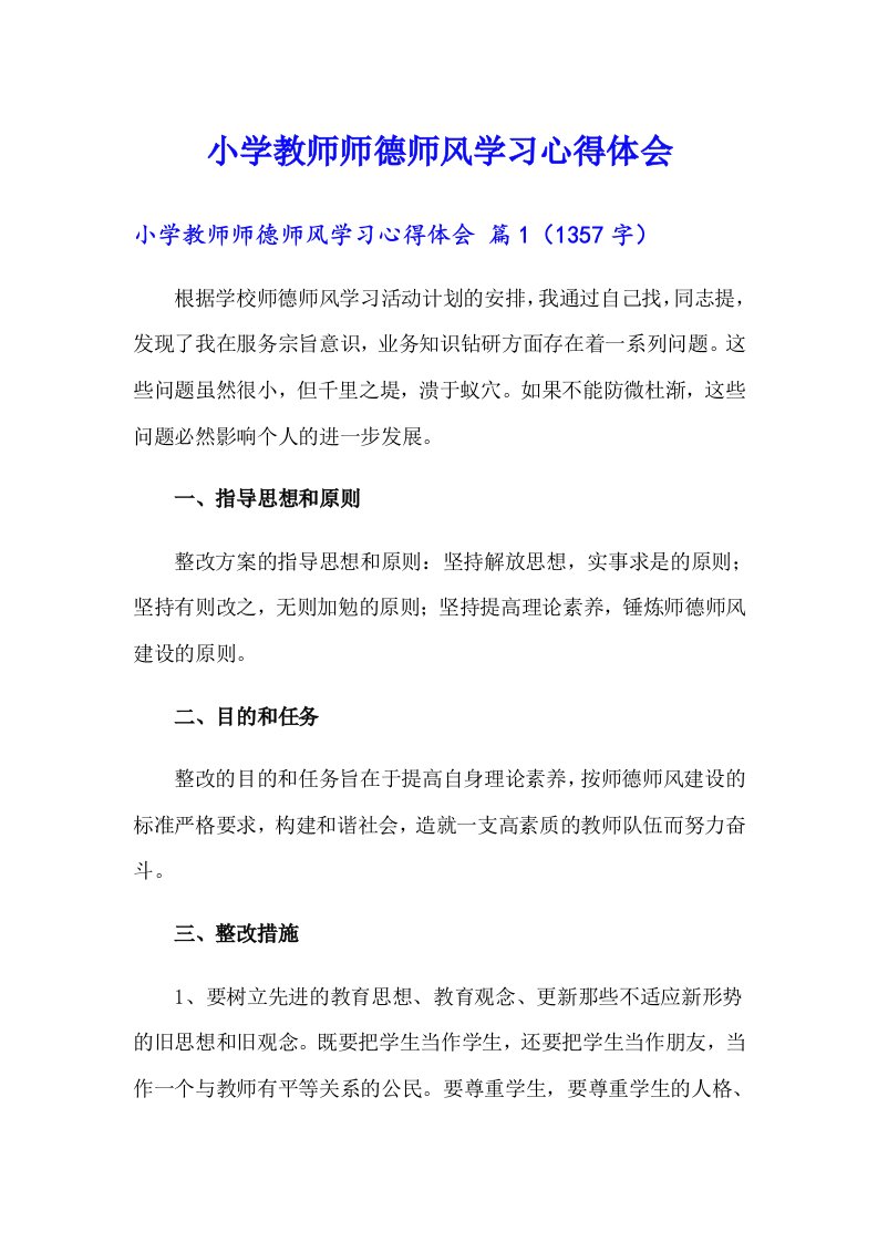 小学教师师德师风学习心得体会