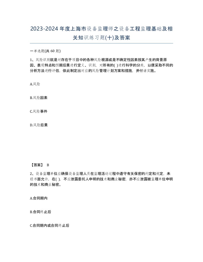 2023-2024年度上海市设备监理师之设备工程监理基础及相关知识练习题十及答案