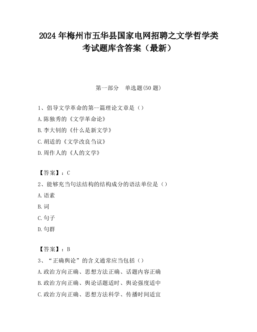 2024年梅州市五华县国家电网招聘之文学哲学类考试题库含答案（最新）