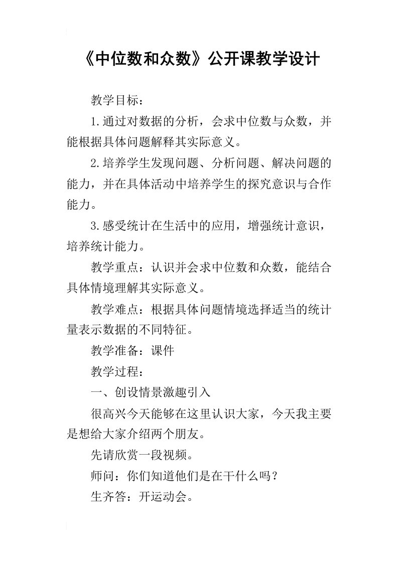 中位数和众数公开课教学设计