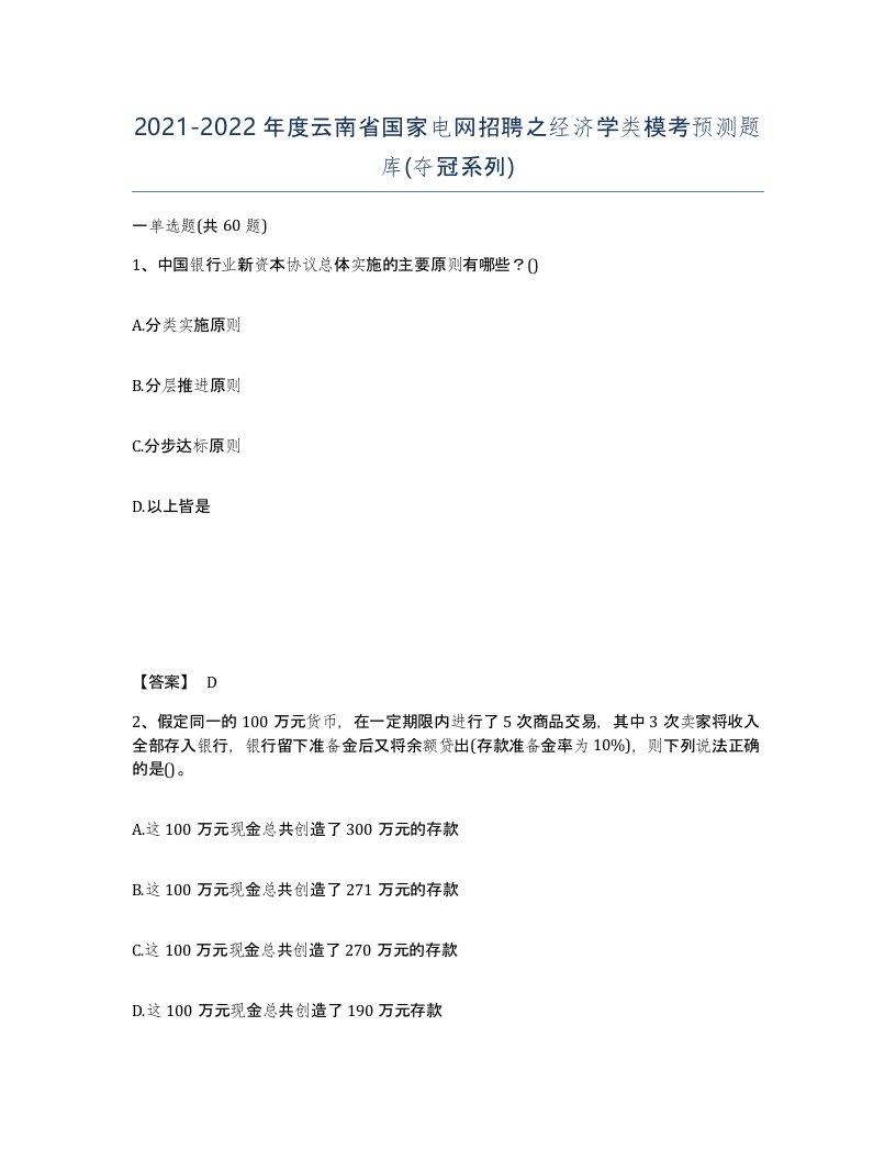 2021-2022年度云南省国家电网招聘之经济学类模考预测题库夺冠系列