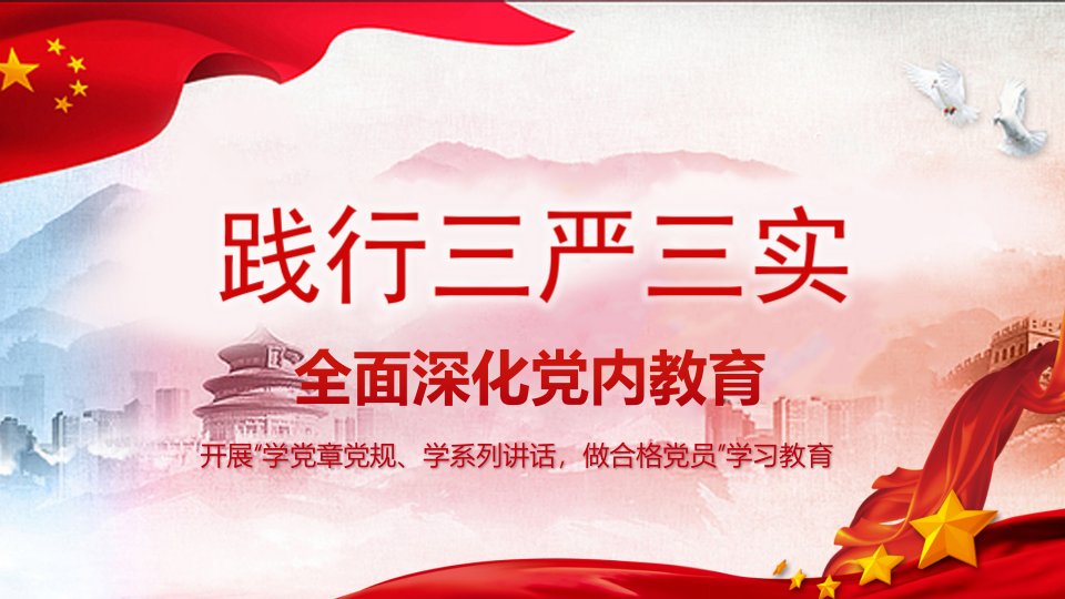 经典高端政府机关党内教育党政学习模板范本模板