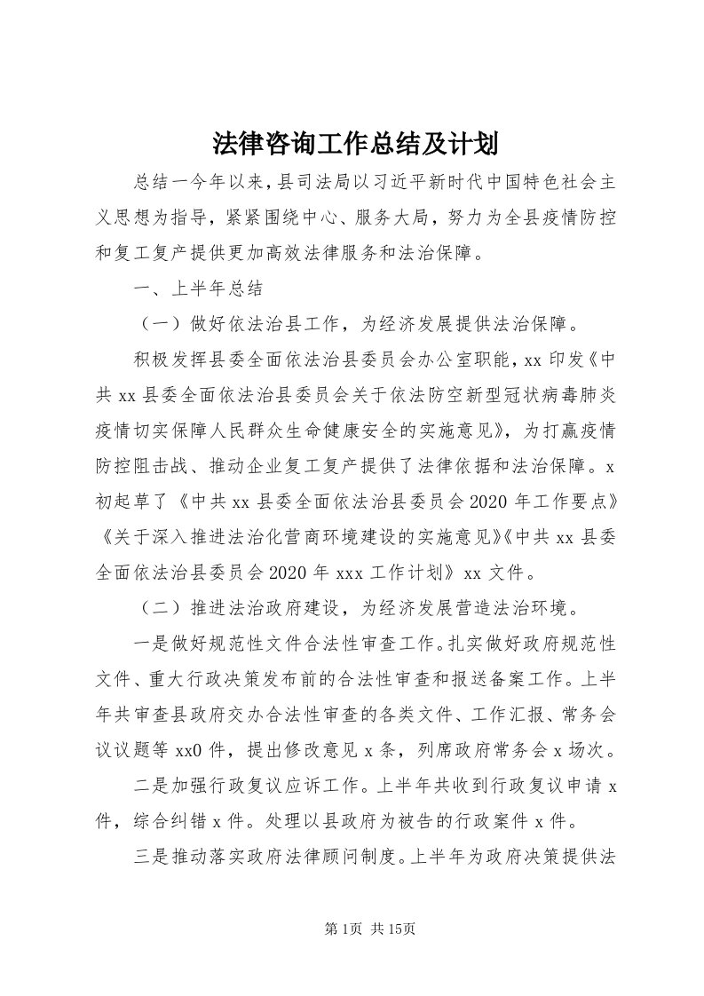 法律咨询工作总结及计划