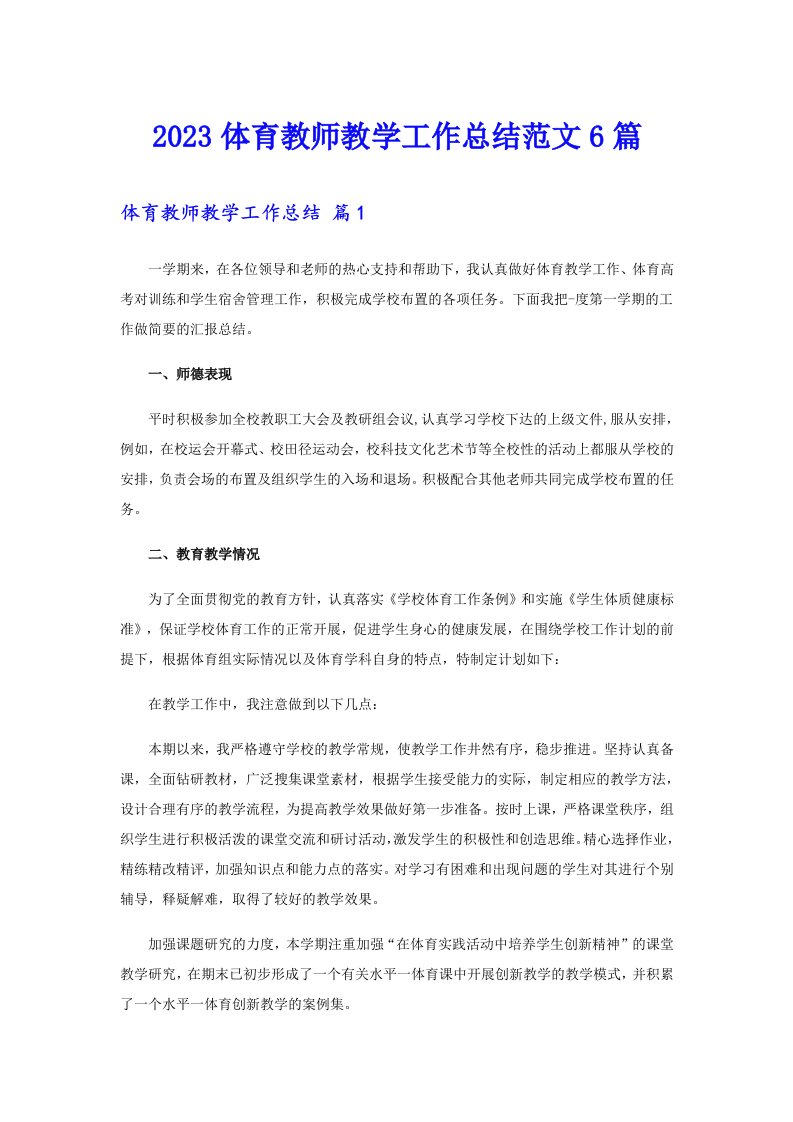 2023体育教师教学工作总结范文6篇