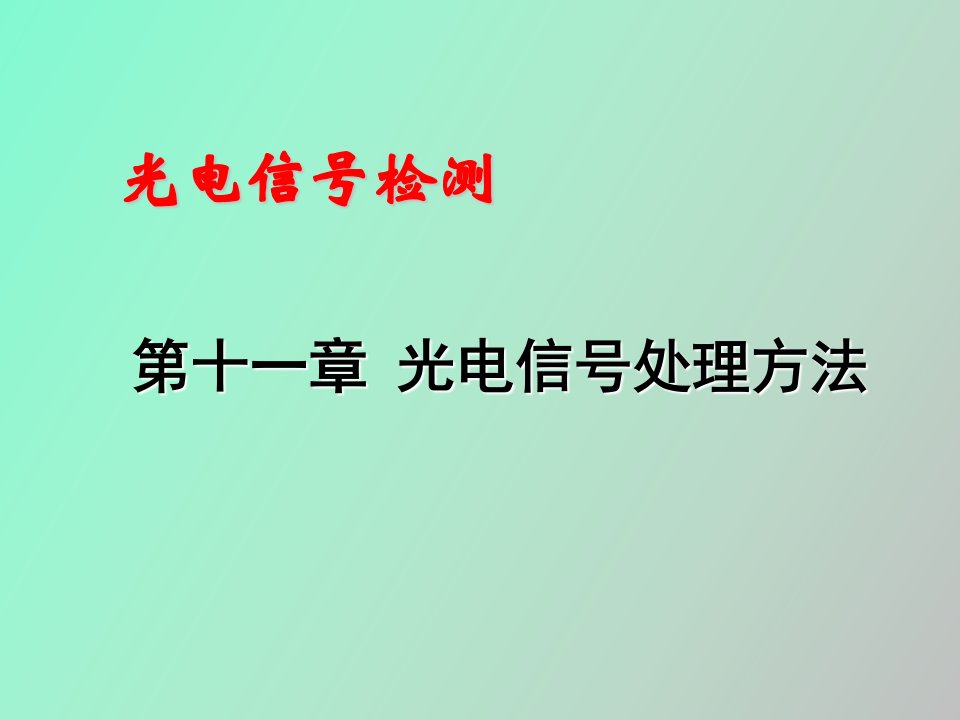 光电信号处理方法