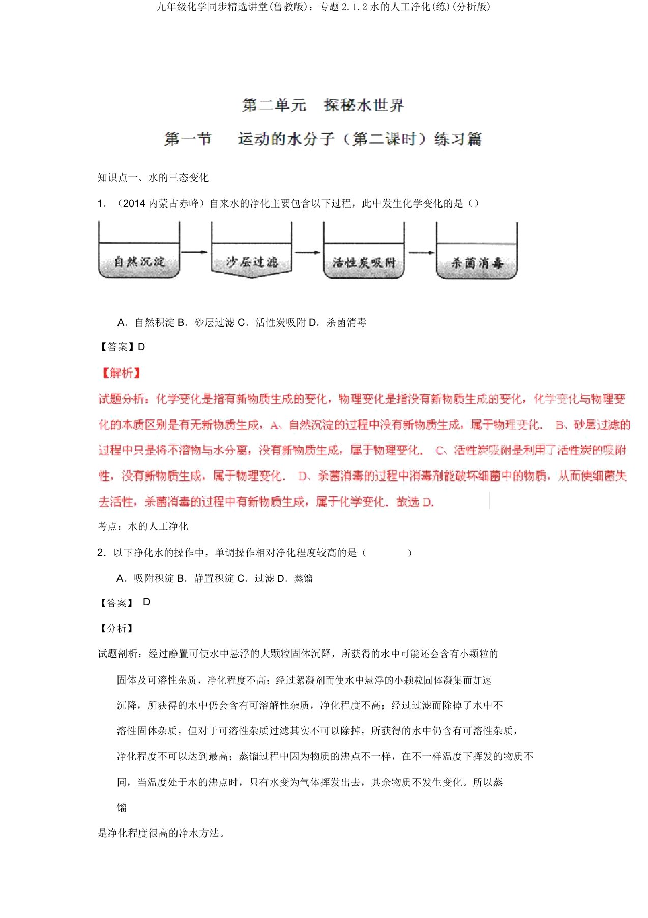 九年级化学同步精品课堂(鲁教版)：专题2.1.2水的人工净化(练)(解析版)