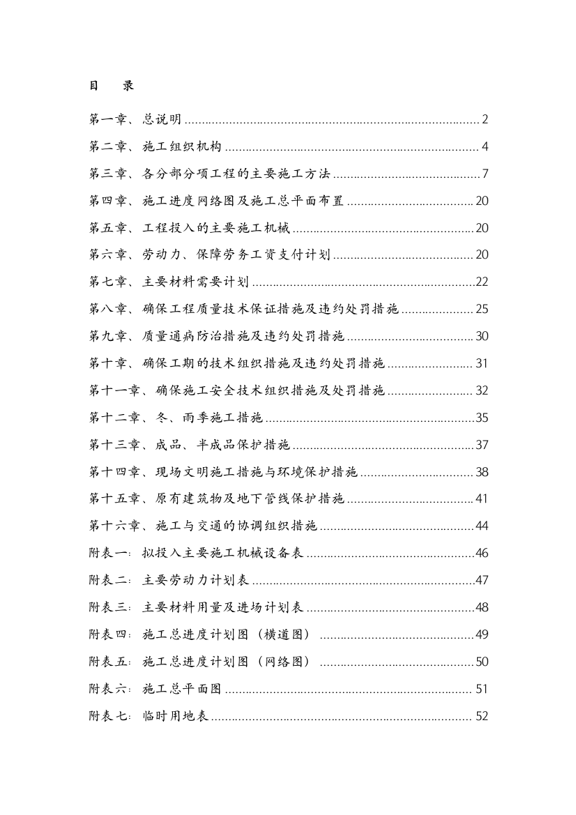 基本农田土地整理项目施工组织设计