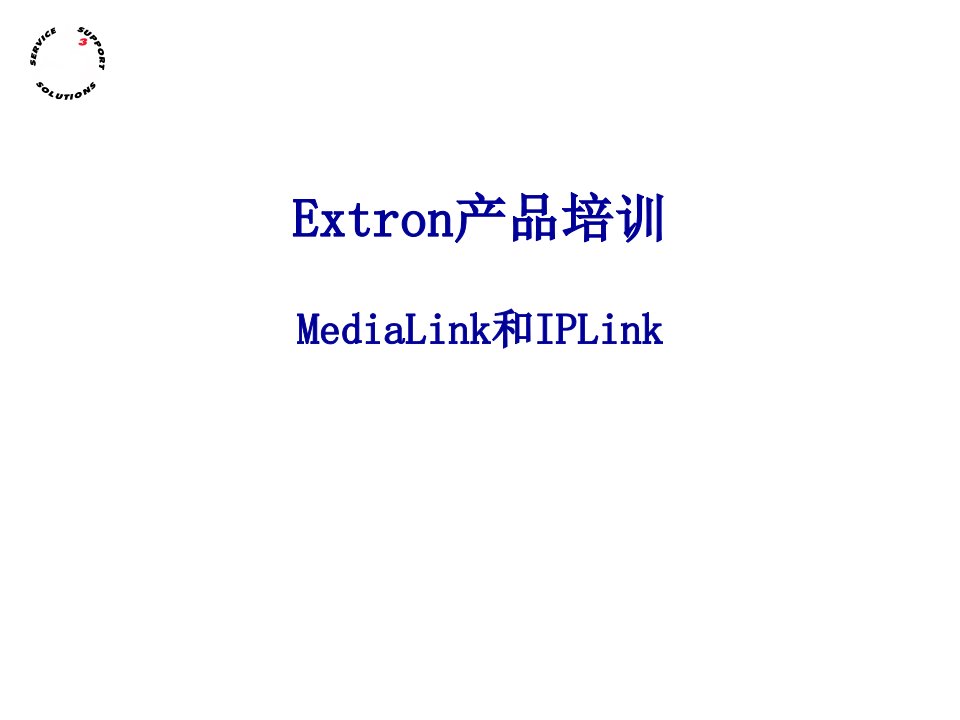 20-Extron产品培训-MediaLink和IPLink