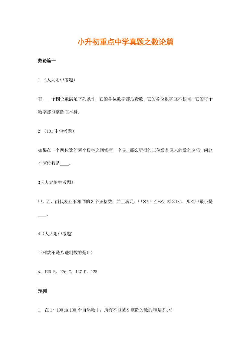 小升初数学专项解析+习题-数论篇-通用版