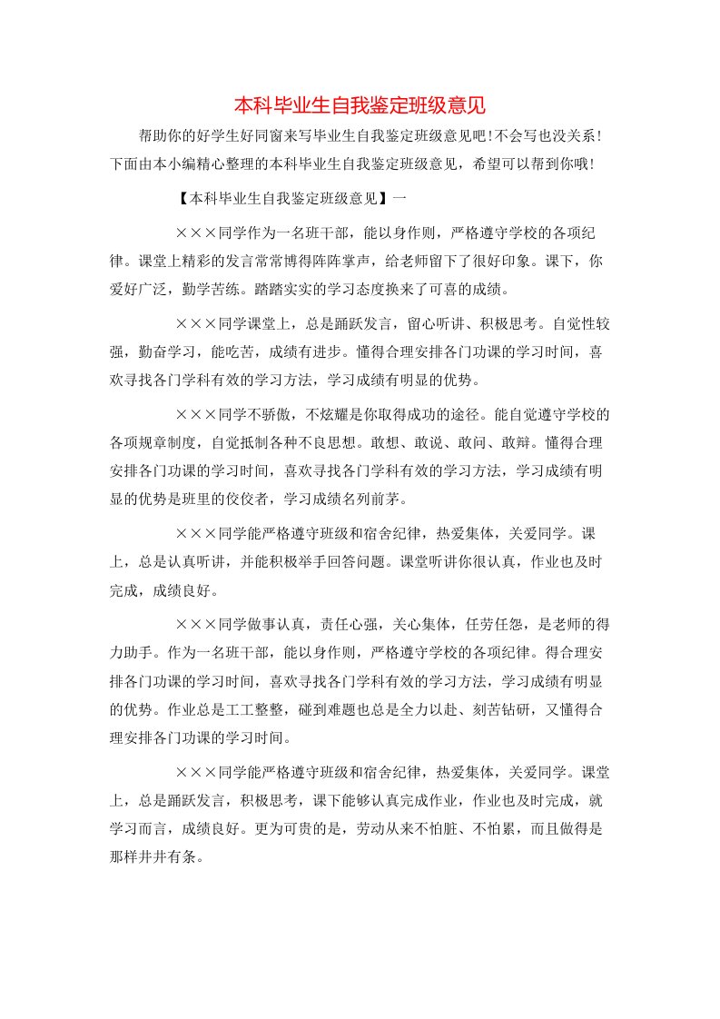 本科毕业生自我鉴定班级意见