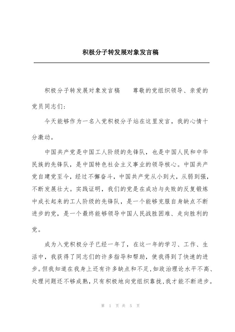 积极分子转发展对象发言稿