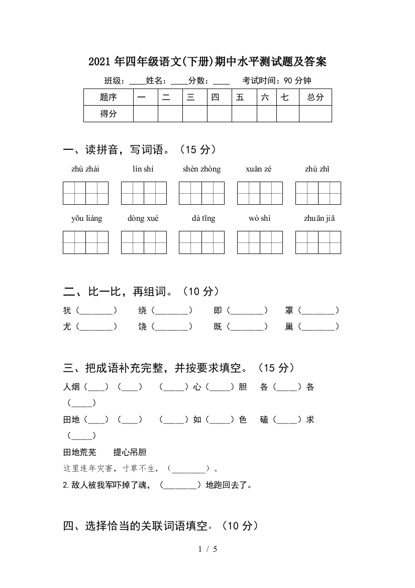 2021年四年级语文(下册)期中水平测试题及答案