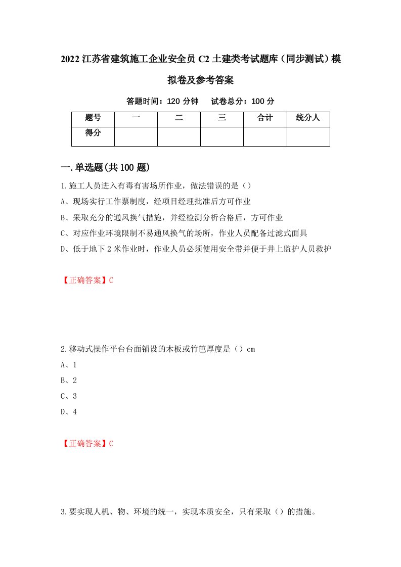 2022江苏省建筑施工企业安全员C2土建类考试题库同步测试模拟卷及参考答案第4期