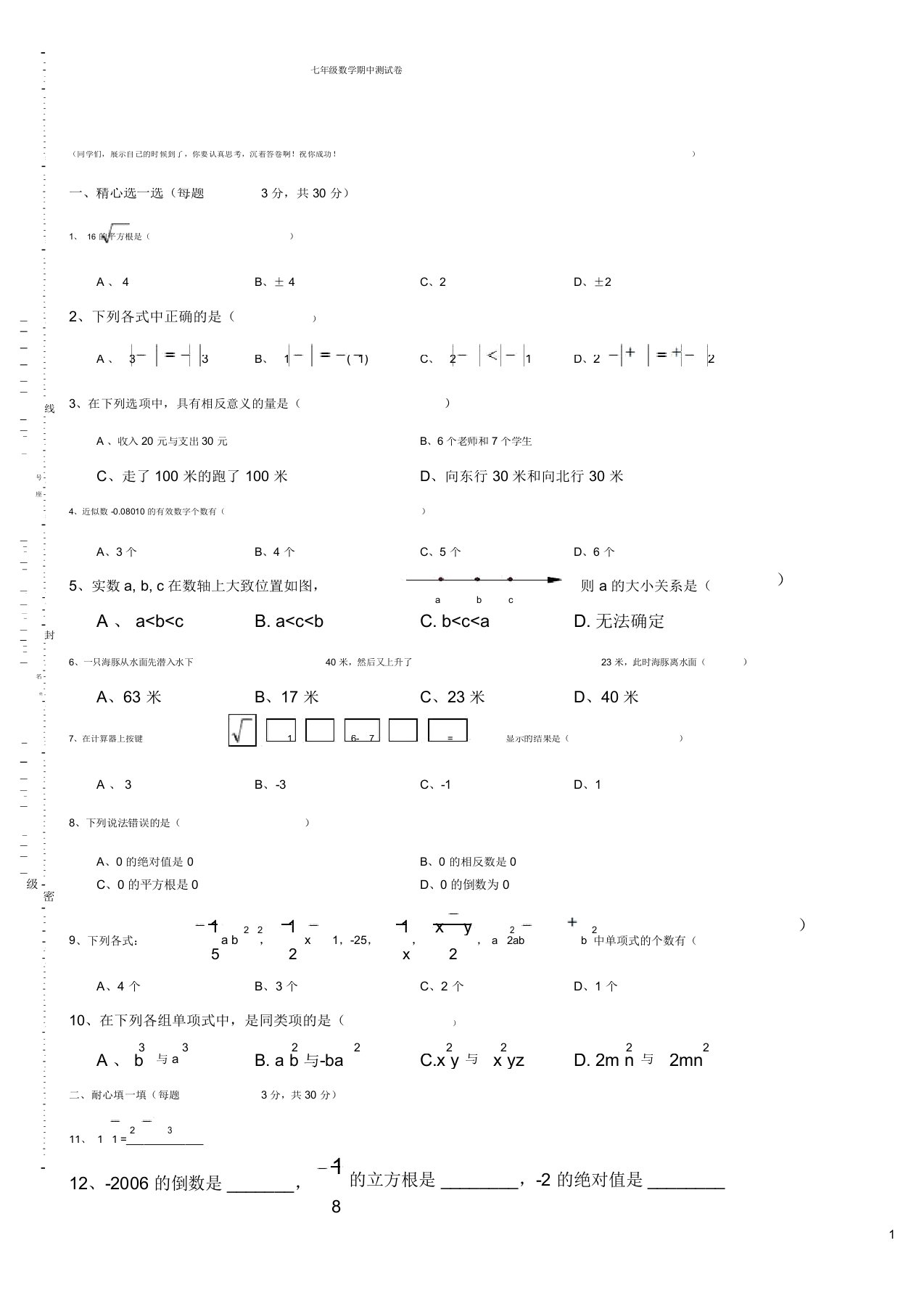 浙教版七年级上期中考试数学试卷与答案