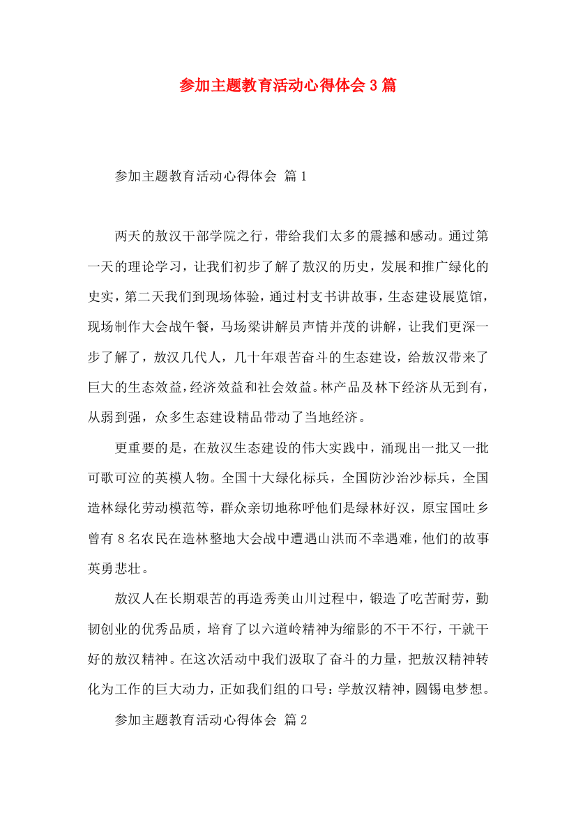 参加主题教育活动心得体会3篇